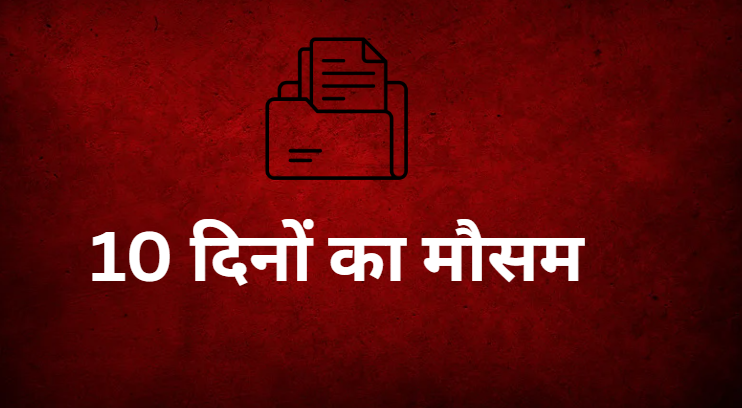 10 दिनों का मौसम 10 दिनों का मौसम